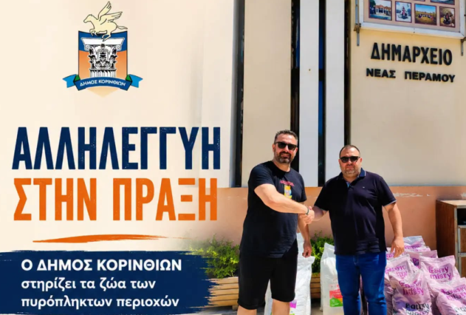 Δήμος Κορινθίων: Στήριξη στα ζώα που επλήγησαν από τις πυρκαγιές στη Δυτική Αττική